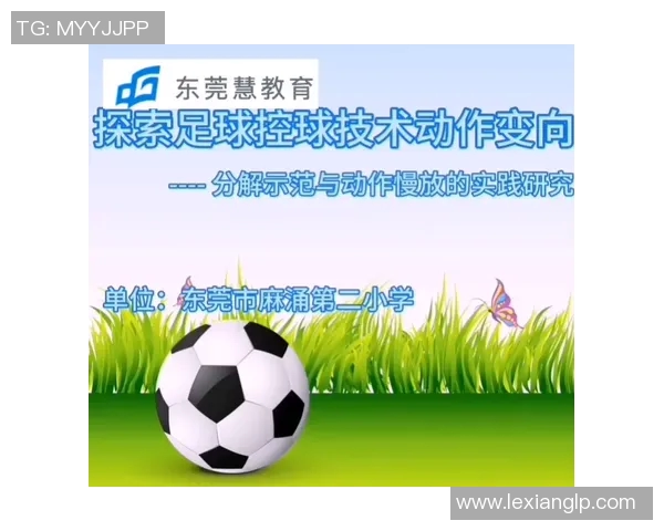 足球运动的魅力与发展趋势探索：从技术革新到全球化影响的全方位解析