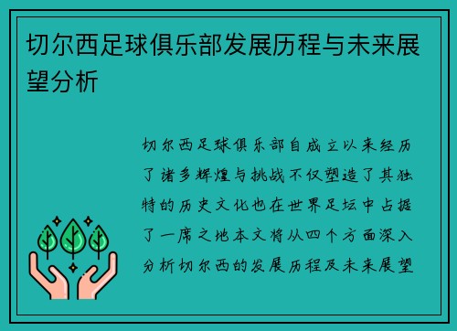 切尔西足球俱乐部发展历程与未来展望分析