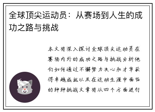 全球顶尖运动员：从赛场到人生的成功之路与挑战