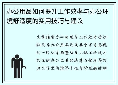 办公用品如何提升工作效率与办公环境舒适度的实用技巧与建议