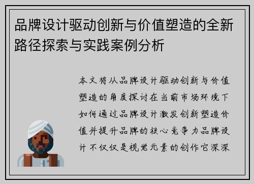 品牌设计驱动创新与价值塑造的全新路径探索与实践案例分析