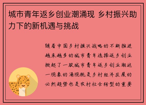 城市青年返乡创业潮涌现 乡村振兴助力下的新机遇与挑战