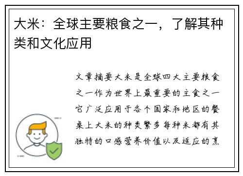 大米：全球主要粮食之一，了解其种类和文化应用