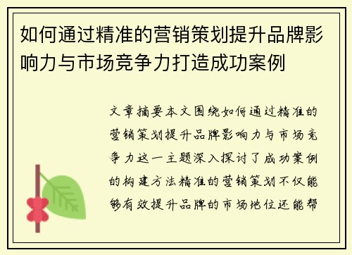 如何通过精准的营销策划提升品牌影响力与市场竞争力打造成功案例