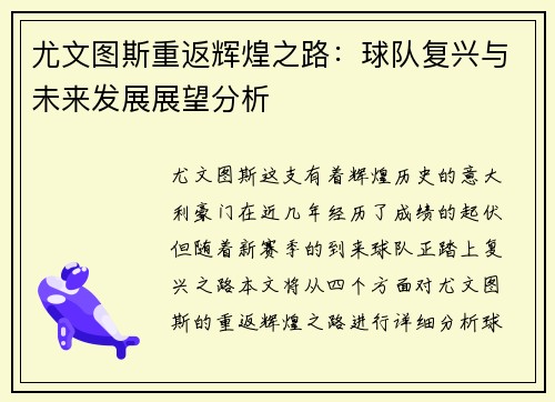 尤文图斯重返辉煌之路：球队复兴与未来发展展望分析