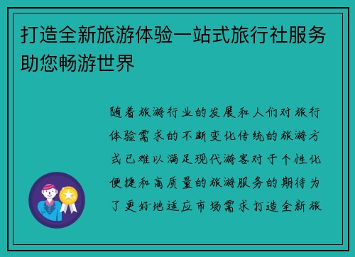 打造全新旅游体验一站式旅行社服务助您畅游世界
