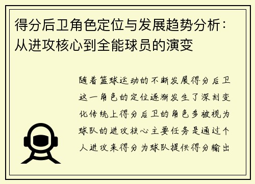 得分后卫角色定位与发展趋势分析：从进攻核心到全能球员的演变