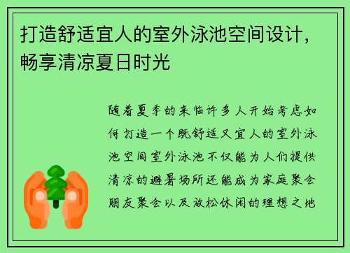 打造舒适宜人的室外泳池空间设计，畅享清凉夏日时光