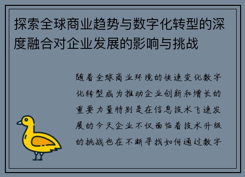 探索全球商业趋势与数字化转型的深度融合对企业发展的影响与挑战