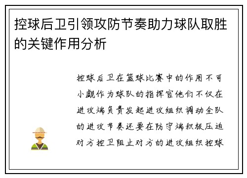 控球后卫引领攻防节奏助力球队取胜的关键作用分析