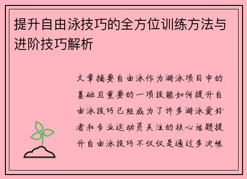提升自由泳技巧的全方位训练方法与进阶技巧解析