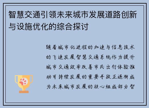 智慧交通引领未来城市发展道路创新与设施优化的综合探讨