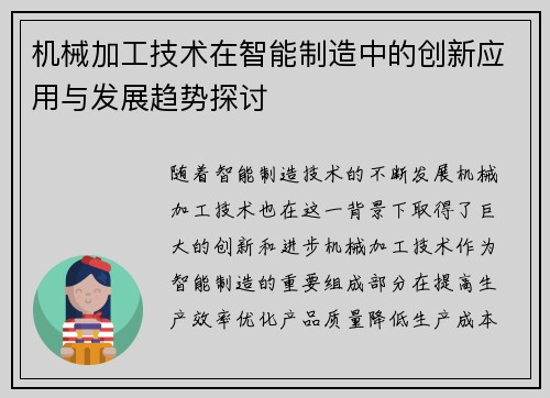 机械加工技术在智能制造中的创新应用与发展趋势探讨
