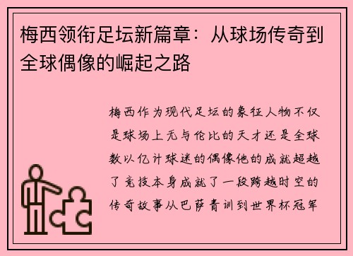 梅西领衔足坛新篇章：从球场传奇到全球偶像的崛起之路