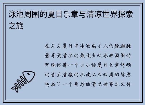 泳池周围的夏日乐章与清凉世界探索之旅