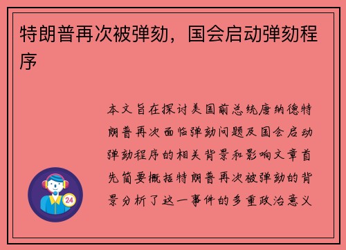 特朗普再次被弹劾，国会启动弹劾程序