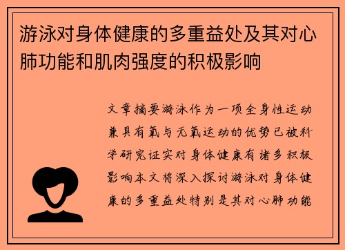游泳对身体健康的多重益处及其对心肺功能和肌肉强度的积极影响