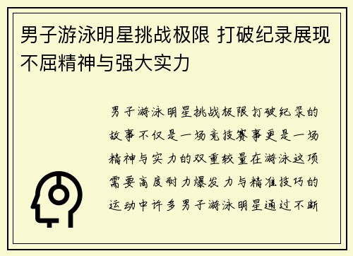 男子游泳明星挑战极限 打破纪录展现不屈精神与强大实力