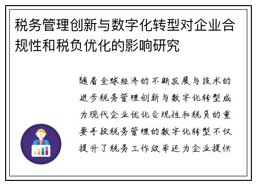 税务管理创新与数字化转型对企业合规性和税负优化的影响研究