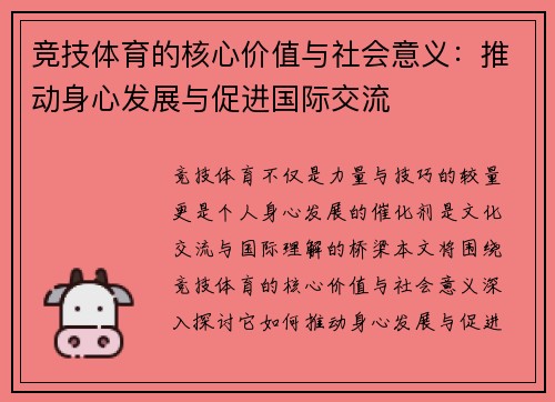 竞技体育的核心价值与社会意义：推动身心发展与促进国际交流