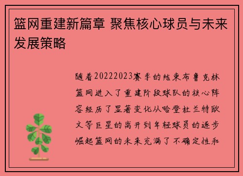 篮网重建新篇章 聚焦核心球员与未来发展策略