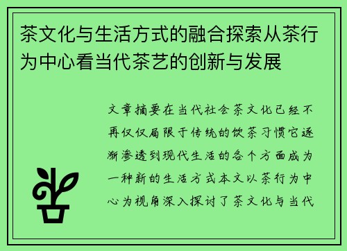 茶文化与生活方式的融合探索从茶行为中心看当代茶艺的创新与发展