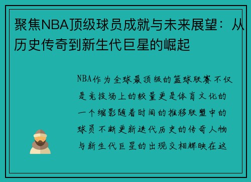 聚焦NBA顶级球员成就与未来展望：从历史传奇到新生代巨星的崛起