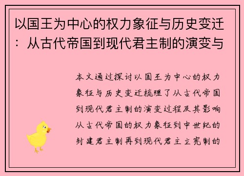 以国王为中心的权力象征与历史变迁：从古代帝国到现代君主制的演变与影响