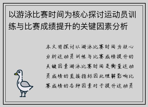 以游泳比赛时间为核心探讨运动员训练与比赛成绩提升的关键因素分析