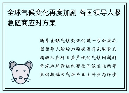 全球气候变化再度加剧 各国领导人紧急磋商应对方案