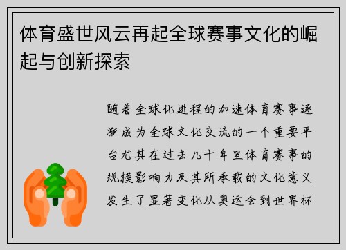 体育盛世风云再起全球赛事文化的崛起与创新探索