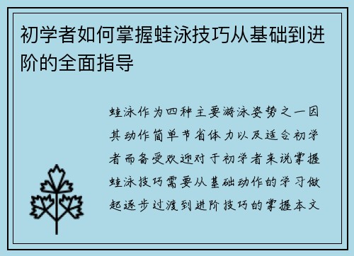 初学者如何掌握蛙泳技巧从基础到进阶的全面指导
