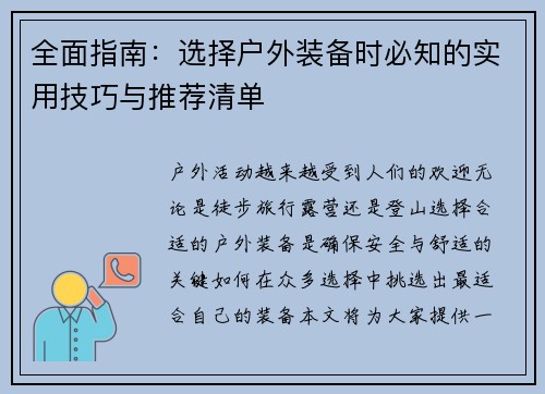 全面指南：选择户外装备时必知的实用技巧与推荐清单
