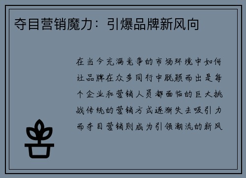 夺目营销魔力：引爆品牌新风向