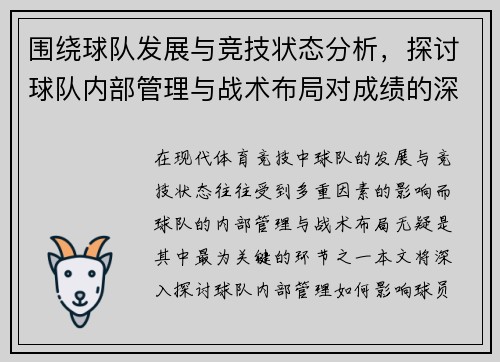 围绕球队发展与竞技状态分析，探讨球队内部管理与战术布局对成绩的深远影响
