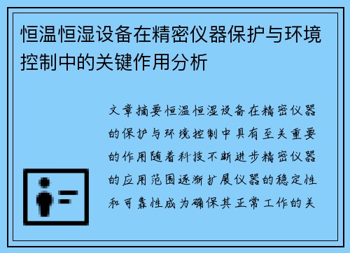恒温恒湿设备在精密仪器保护与环境控制中的关键作用分析