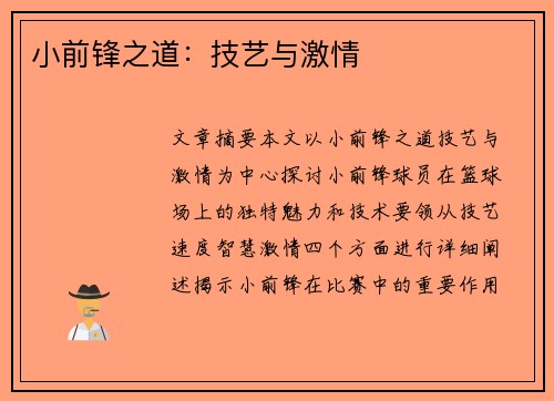 小前锋之道：技艺与激情