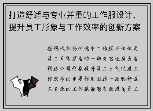 打造舒适与专业并重的工作服设计，提升员工形象与工作效率的创新方案