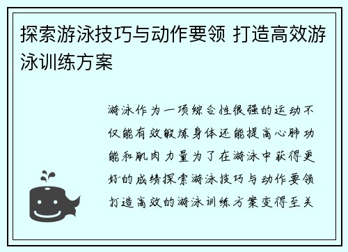 探索游泳技巧与动作要领 打造高效游泳训练方案