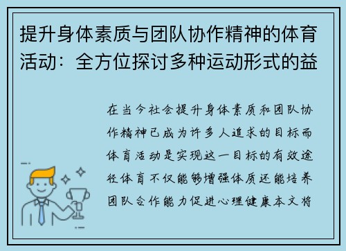 提升身体素质与团队协作精神的体育活动：全方位探讨多种运动形式的益处与挑战