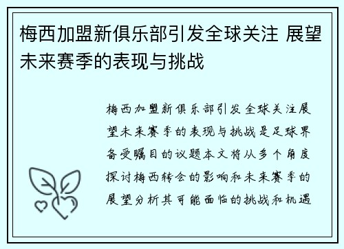 梅西加盟新俱乐部引发全球关注 展望未来赛季的表现与挑战