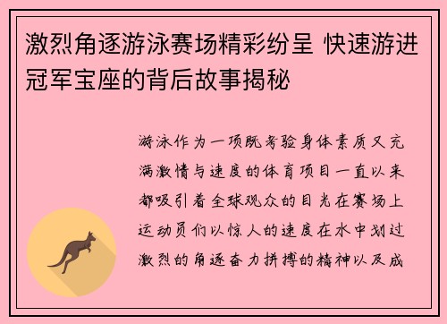 激烈角逐游泳赛场精彩纷呈 快速游进冠军宝座的背后故事揭秘
