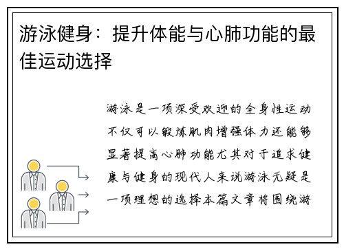 游泳健身：提升体能与心肺功能的最佳运动选择