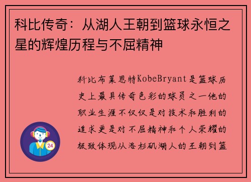 科比传奇：从湖人王朝到篮球永恒之星的辉煌历程与不屈精神