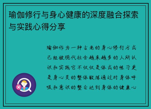 瑜伽修行与身心健康的深度融合探索与实践心得分享