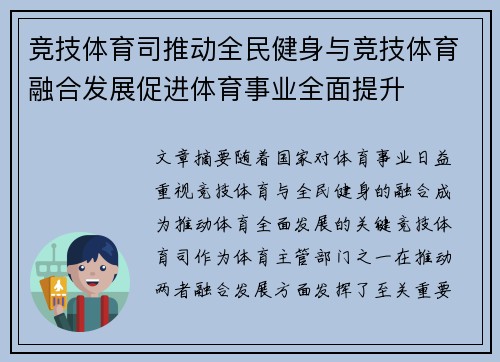 竞技体育司推动全民健身与竞技体育融合发展促进体育事业全面提升