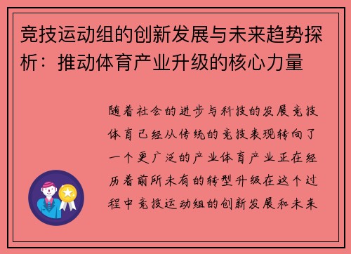 竞技运动组的创新发展与未来趋势探析：推动体育产业升级的核心力量