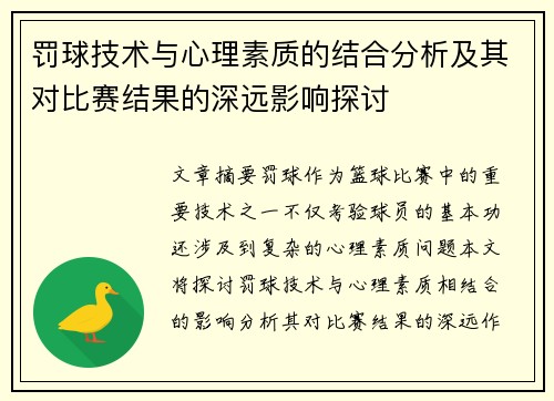 罚球技术与心理素质的结合分析及其对比赛结果的深远影响探讨