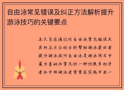 自由泳常见错误及纠正方法解析提升游泳技巧的关键要点