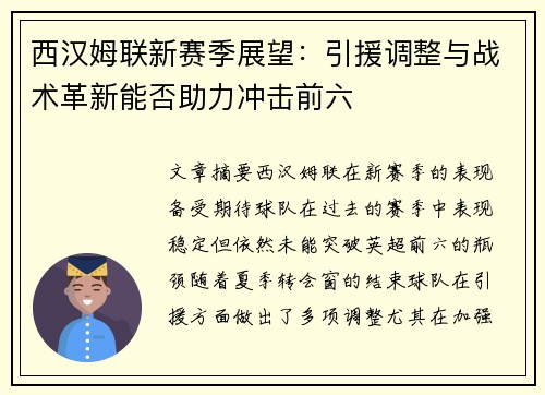 西汉姆联新赛季展望：引援调整与战术革新能否助力冲击前六